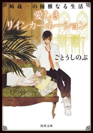 崎義一の優雅なる生活　愛しきリインカーネーション【角川文庫】（単品）