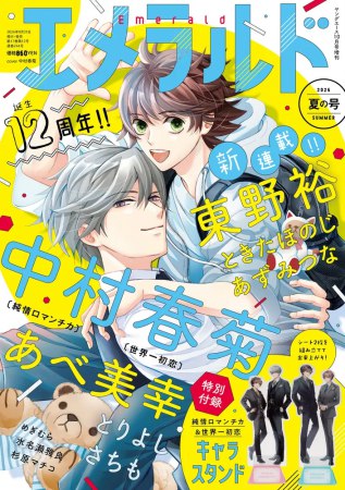 エメラルド 夏の号(ヤングエース2026年10月号増刊）