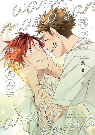 笑って狛野さん（単品）
