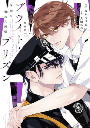 漫画版 ブライト・プリズン 学園の穢れた純情