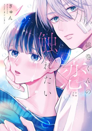 綿巻くんの恋に触れたい（1）