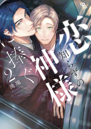 恋知らずの神様に捧ぐ（2）（単品）