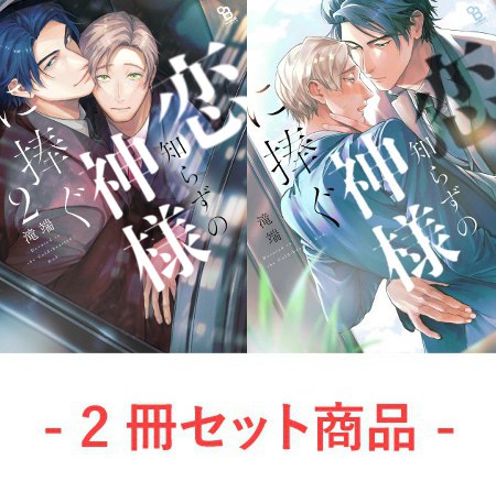 【2冊セット商品】『恋知らずの神様に捧ぐ（2）（単品）＋恋知らずの神様に捧ぐ（単品）』