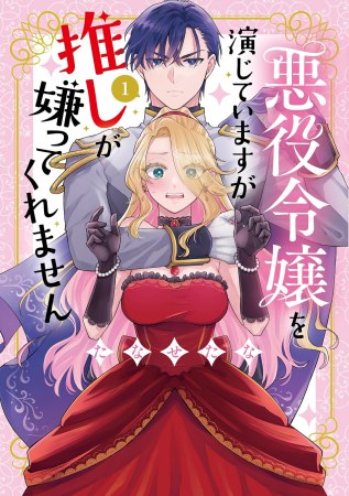悪役令嬢を演じていますが推しが嫌ってくれません（1）