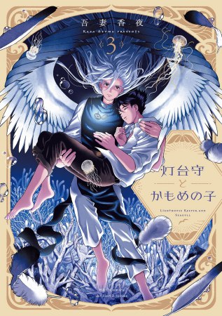 	灯台守とかもめの子（3）	