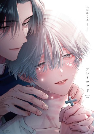 プレイゴッド【有償特典・小冊子】