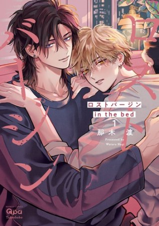 ロストバージン in the bed（1）（単品）