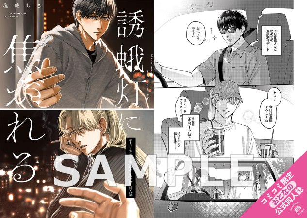誘蛾灯に焦がれる【有償特典・おとなの公式同人誌】