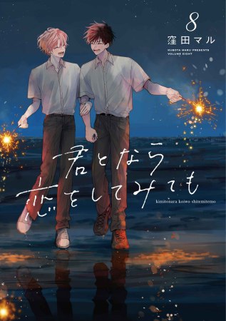 	君となら恋をしてみても（8）	