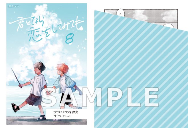 君となら恋をしてみても（8）【有償特典・学生証風カード2枚セット】
