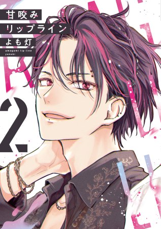 【特設ページ】『甘咬みリップライン(2)(3)』2冊同時発売記念　よも灯先生お試し読みページ
