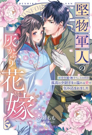 堅物軍人の灰かぶり花嫁　～薄幸令嬢・撫子さん、このたび孤高の少尉さまの溢れる愛で包み込まれました～