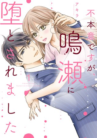 不本意ですが、鳴瀬に堕とされました（1）