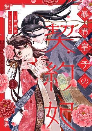 暴君皇子の契約妃（1）