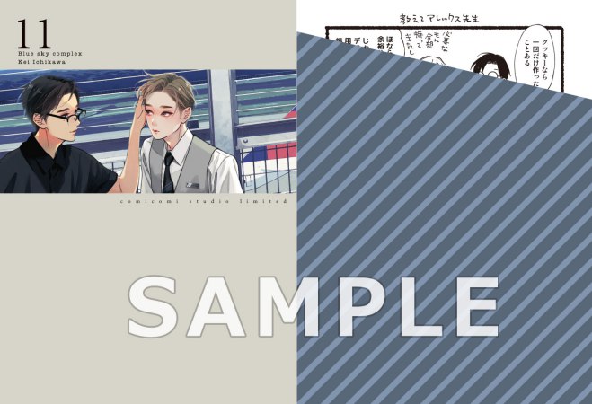 ブルースカイコンプレックス（11）初回限定版【有償特典・コフレ缶】