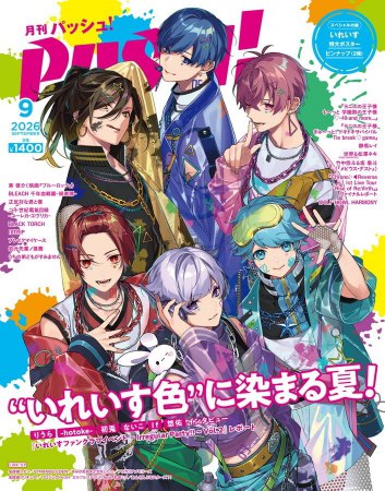 月刊ＰＡＳＨ！「パッシュ！」2026年9月号