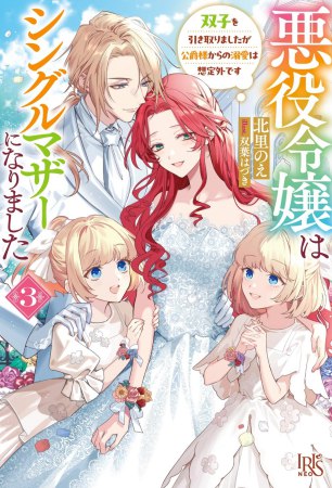 悪役令嬢はシングルマザーになりました（3）双子を引き取りましたが公爵様からの溺愛は想定外です