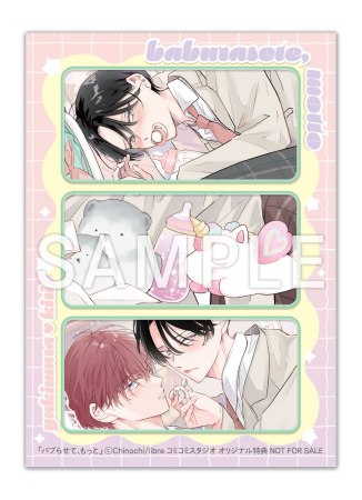 「バブらせて、もっと」ボイスドラマ（シリアルコード入りマンガ小冊子版）