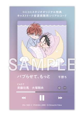 「バブらせて、もっと」ボイスドラマ（シリアルコード入りマンガ小冊子版）【有償特典・アクリルカードキーホルダー】【2026年10月19日まで！早期予約キャンペーン実施】