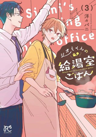 シオミくんの給湯室ごはん（3）
