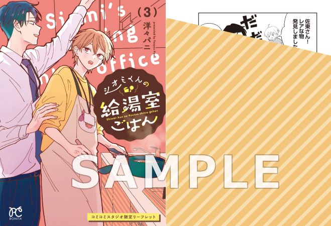 シオミくんの給湯室ごはん（3）