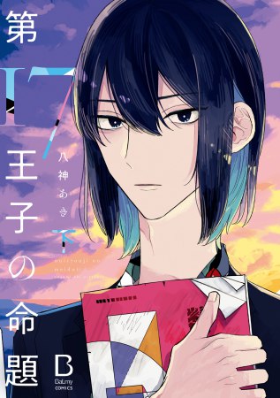 第17王子の命題（下）（単品）