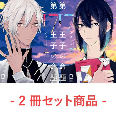 【2冊セット商品】『第17王子の命題（上）+（下）』【「BaLmyコミックス１周年フェア」・対象商品】