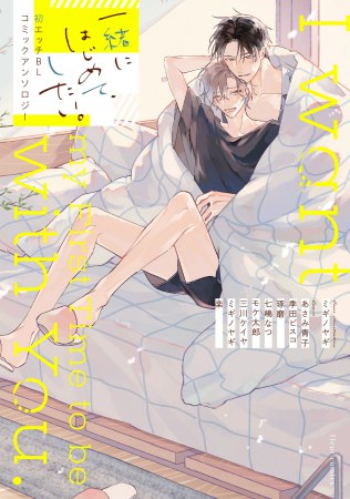 一緒にはじめて、したい。初エッチBL コミックアンソロジー【有償特典・アクリルコースター】