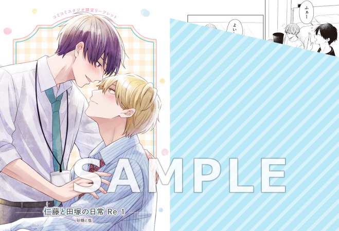 仁藤と田塚の日常 Re（1）（単品）