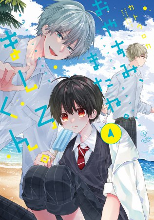 	おやすみ、またね。ましろくん。（4）	