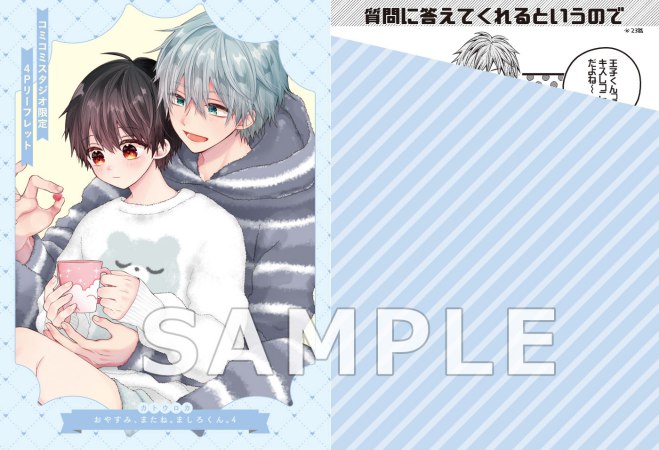 おやすみ、またね。ましろくん。（4）【有償特典・おとなの公式同人誌＋ゆらゆらアクリルスタンド】【予約キャンペーン対象外・8/7から受付開始】