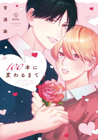100本に変わるまで【8/7締切！予約キャンペーン(抽■選)】
