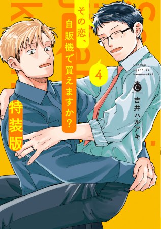 その恋、自販機で買えますか？（4）特装版