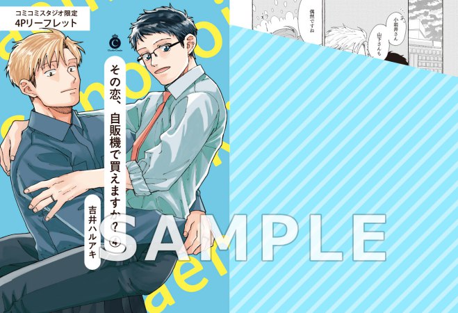 その恋、自販機で買えますか？（4）特装版