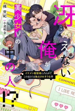 冴えない俺が美少女Vの中の人！？　イケメン配信者に凸られてこのままでは独占されそうな件
