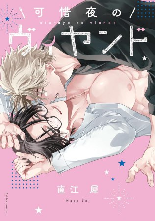 可惜夜のヴィヤンド（単品）