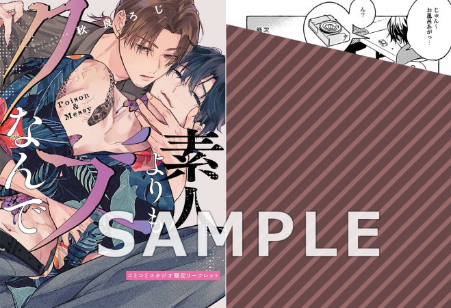 素人よりもクズなんで（単品）
