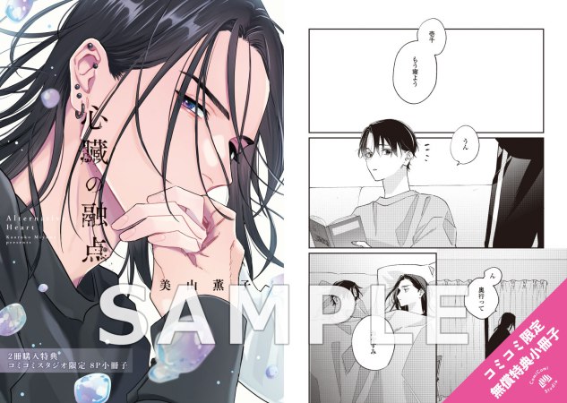 【2冊セット商品】『心臓の融点（1）』＋『心臓の融点（2）』【2冊セット有償特典・アクリルコースター】