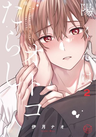 陽くんはオトコたらし（2）