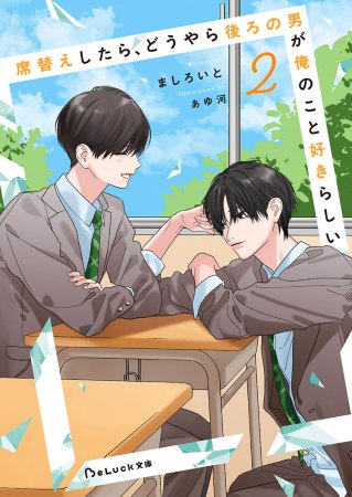 席替えしたら、どうやら後ろの男が俺のこと好きらしい（2）（単品）