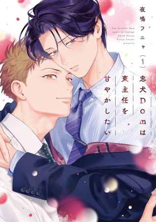 忠犬Domは東主任を甘やかしたい（1）