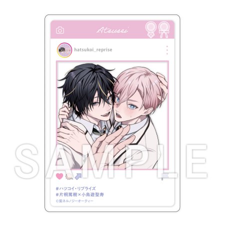 ハツコイ・リプライズ【有償特典・SNS風アクリルカード】