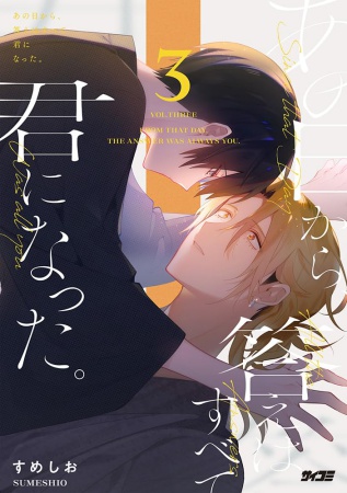 あの日から、答えはすべて君になった。（3）