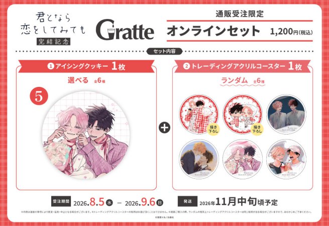 クッキー絵柄【5】窪田マル先生「君となら恋をしてみても」完結記念Gratte オンラインセット（有償特典アクリルコースター付（全6種ランダム））