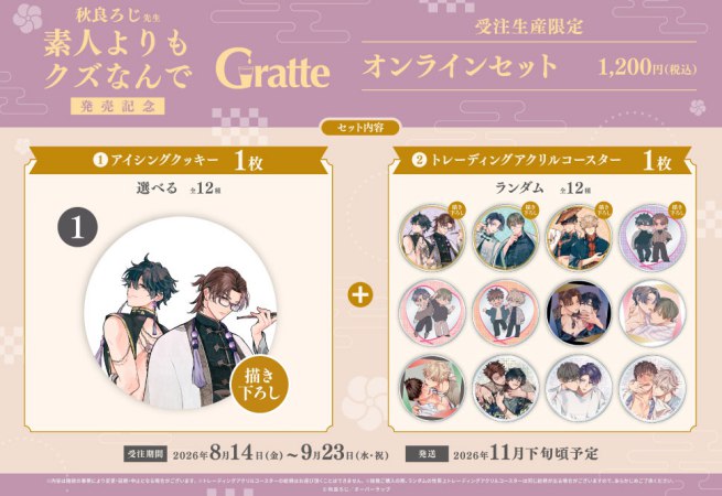 クッキー絵柄【1】秋良ろじ先生「素人よりもクズなんで」Gratte オンラインセット 　描き下ろし（有償特典アクリルコースター付（全12種ランダム））