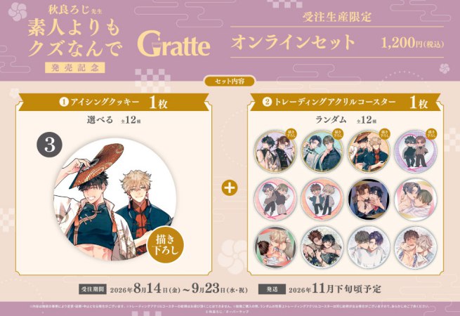 クッキー絵柄【3】秋良ろじ先生「素人よりもクズなんで」Gratte オンラインセット 　描き下ろし（有償特典アクリルコースター付（全12種ランダム））