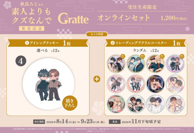 クッキー絵柄【4】秋良ろじ先生「素人よりもクズなんで」Gratte オンラインセット 　描き下ろし（有償特典アクリルコースター付（全12種ランダム））