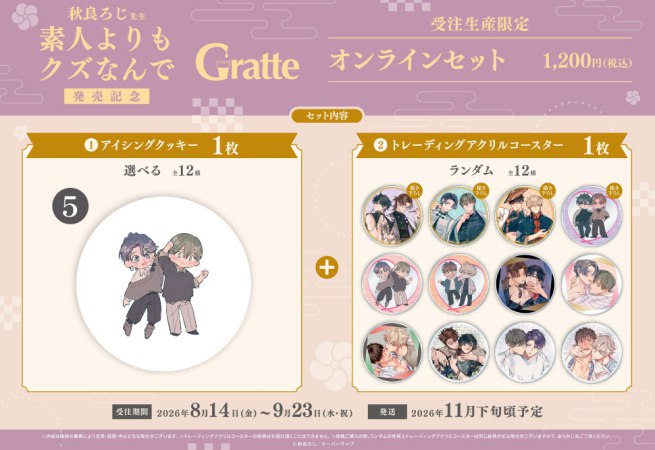 クッキー絵柄【5】秋良ろじ先生「素人よりもクズなんで」Gratte オンラインセット （有償特典アクリルコースター付（全12種ランダム））