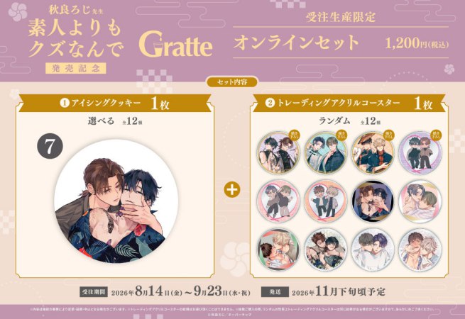 クッキー絵柄【7】秋良ろじ先生「素人よりもクズなんで」Gratte オンラインセット （有償特典アクリルコースター付（全12種ランダム））