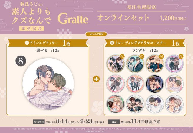 クッキー絵柄【8】秋良ろじ先生「素人よりもクズなんで」Gratte オンラインセット （有償特典アクリルコースター付（全12種ランダム））